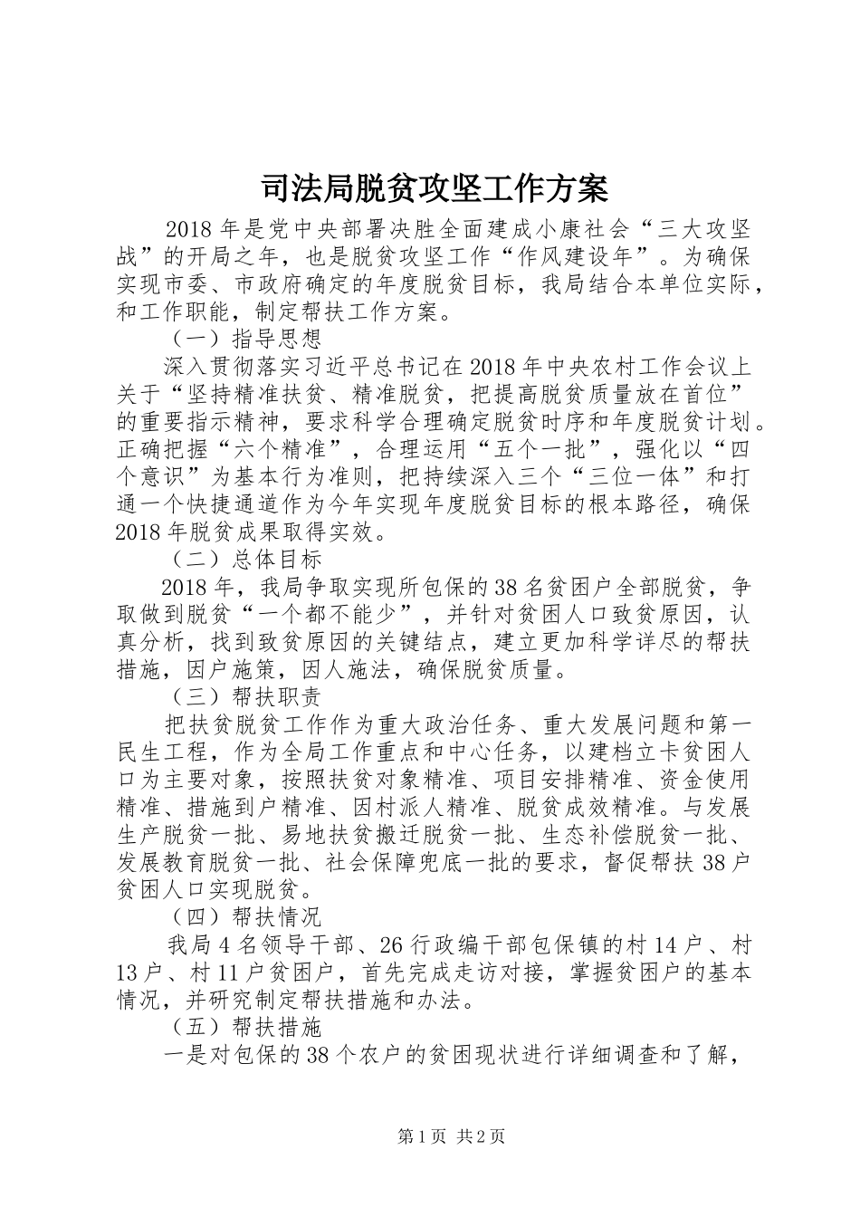 司法局脱贫攻坚工作实施方案_第1页