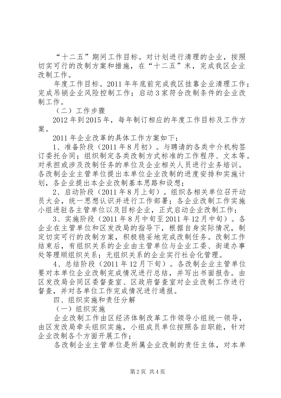 区委推进企业改革实施方案_第2页