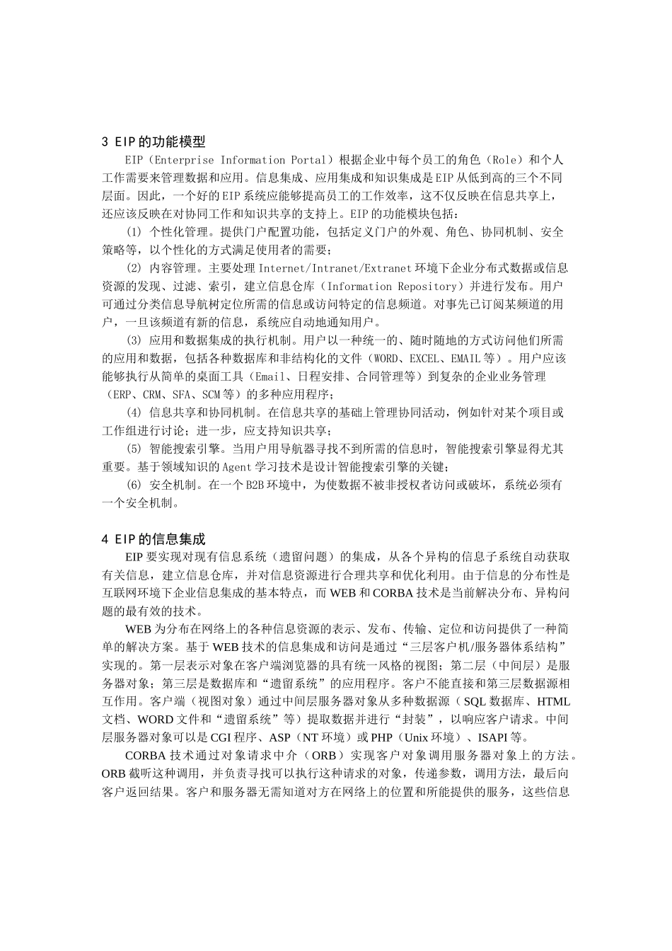互联网环境下企业门户信息集成平台研究_第3页