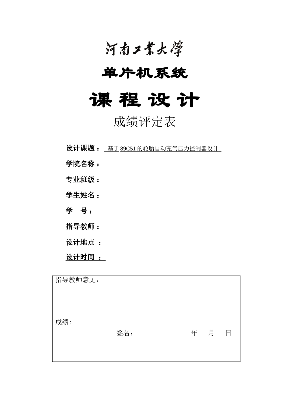基于C的轮胎自动充气压力控制器设计_第1页