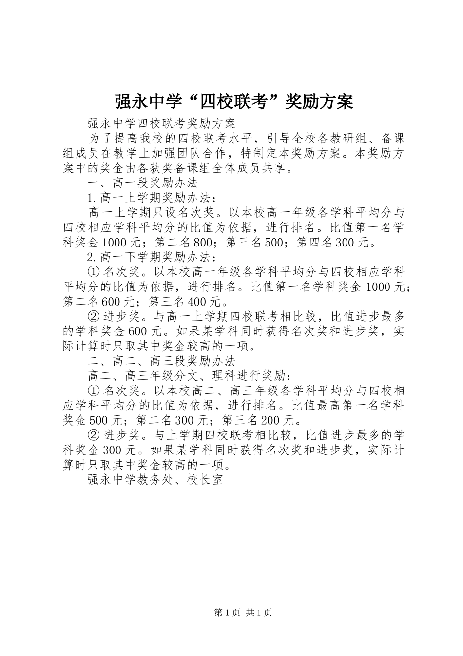 强永中学“四校联考”奖励实施方案_第1页