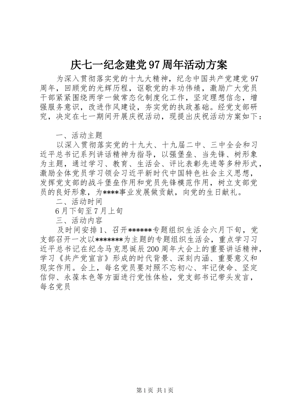 庆七一纪念建党97周年活动方案_第1页