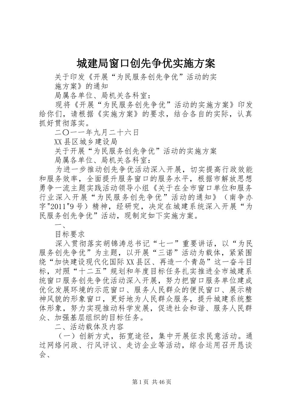 城建局窗口创先争优方案_第1页