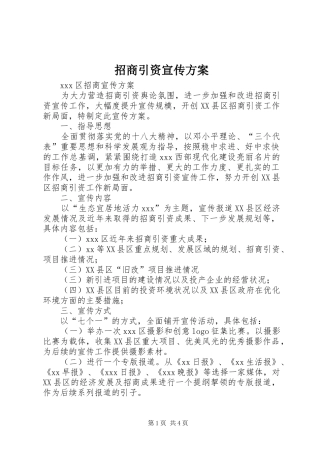 招商引资宣传实施方案