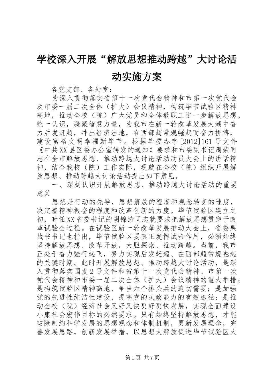 学校深入开展“解放思想推动跨越”大讨论活动方案_第1页