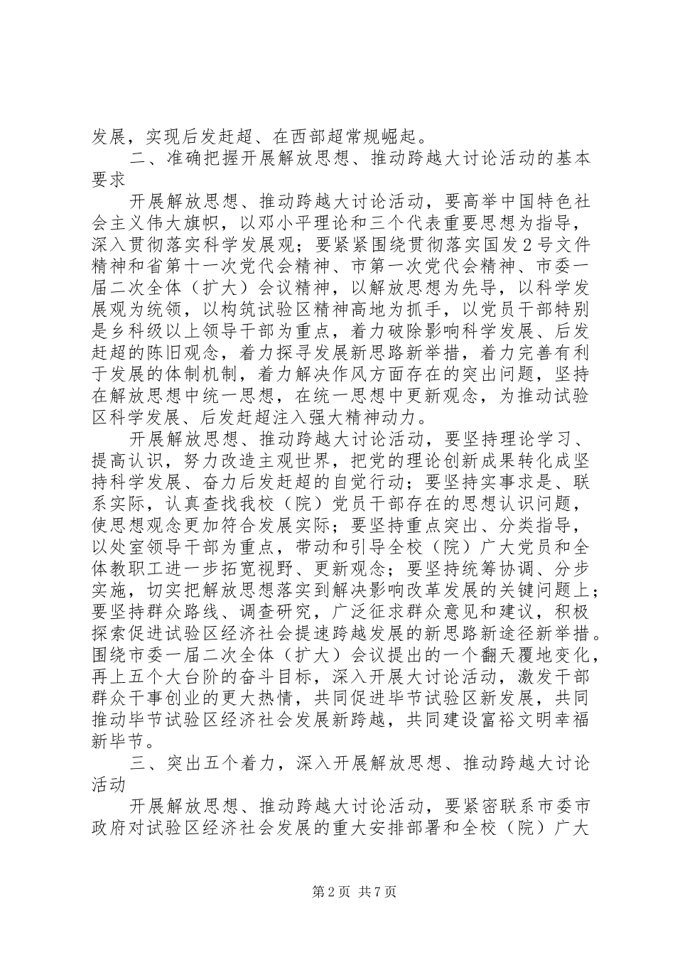 学校深入开展“解放思想推动跨越”大讨论活动方案_第2页