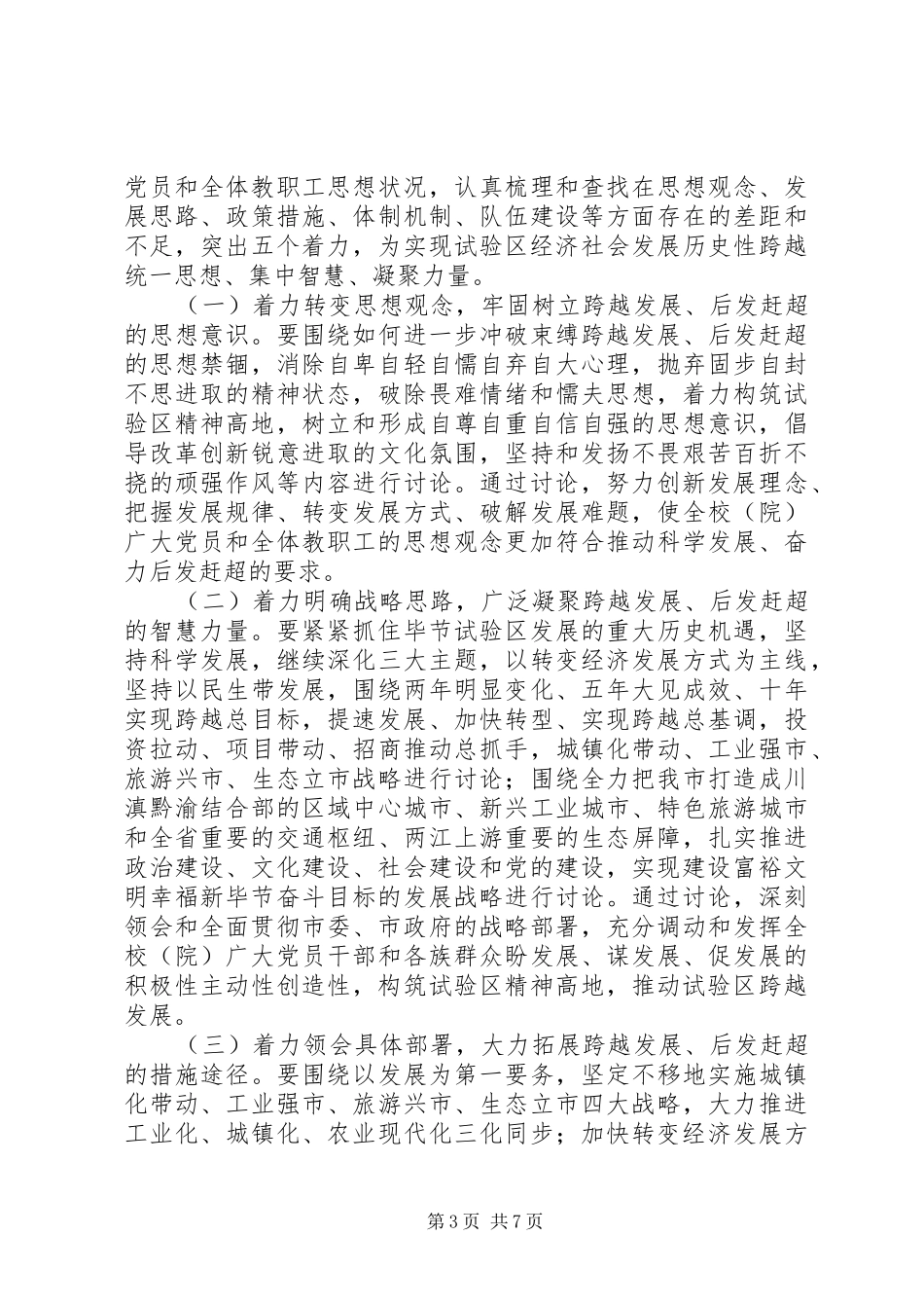 学校深入开展“解放思想推动跨越”大讨论活动方案_第3页