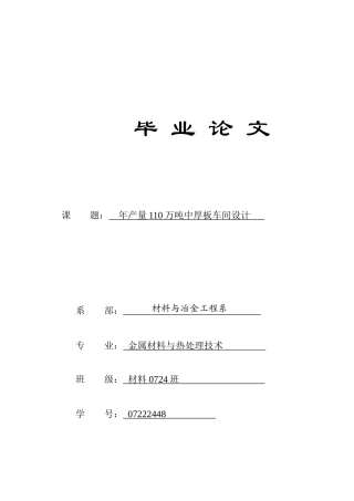 年产量110万吨中厚板车间设计课程设计说明书