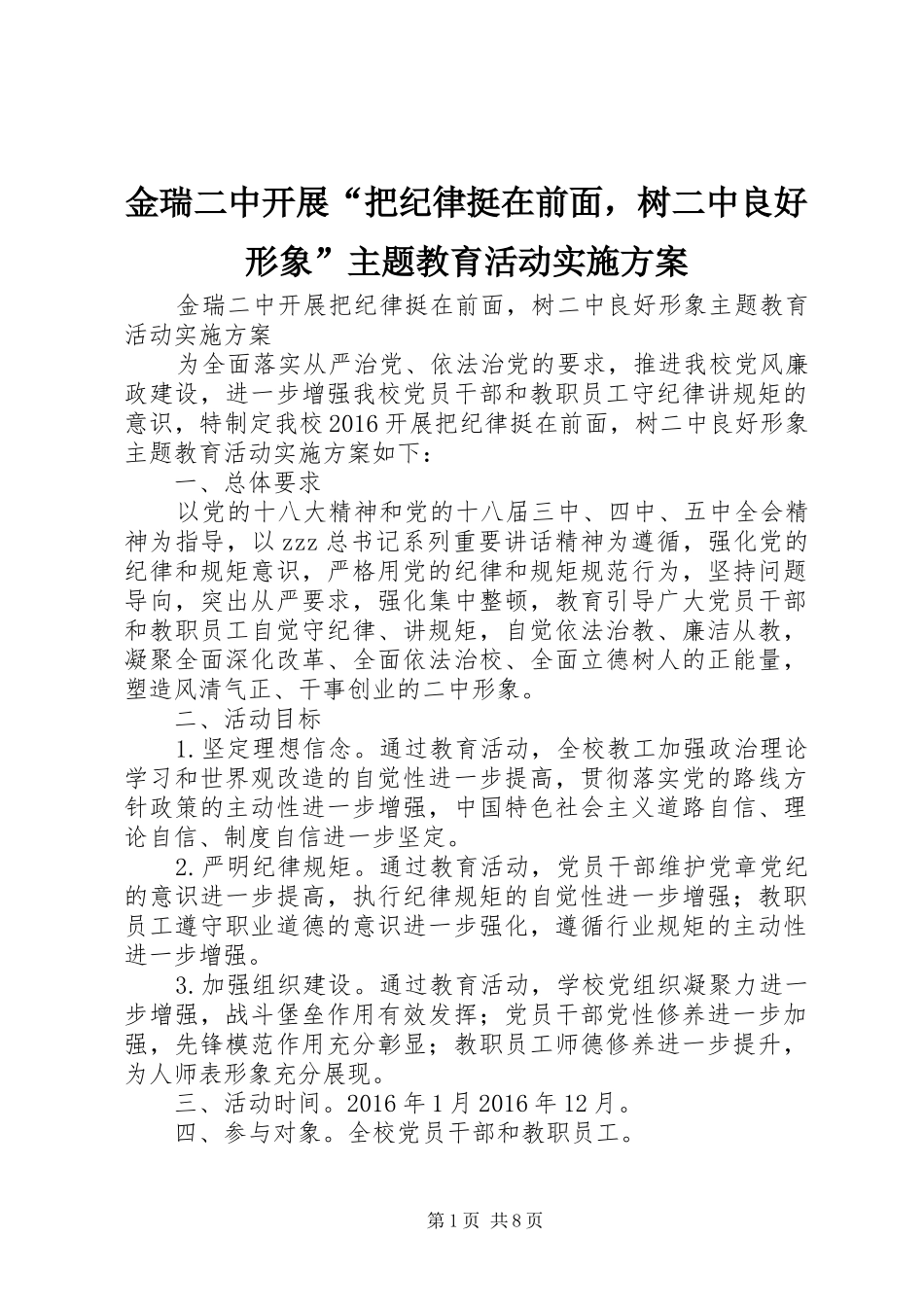 金瑞二中开展“把纪律挺在前面，树二中良好形象”主题教育活动方案_第1页
