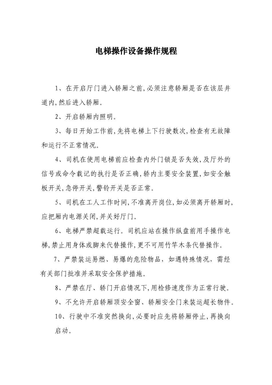 电梯操作设备操作规程_第1页