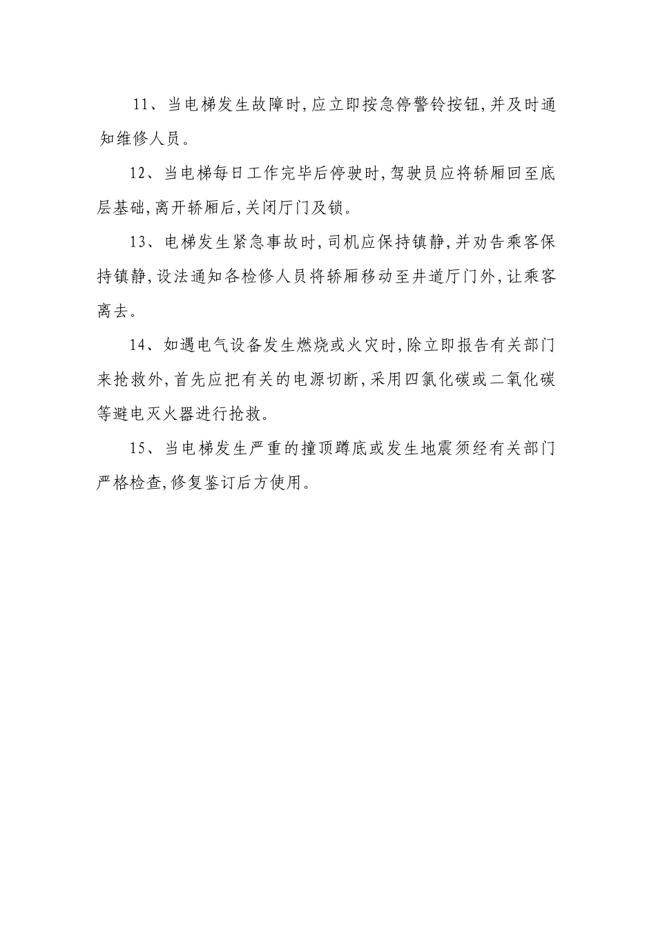 电梯操作设备操作规程_第2页