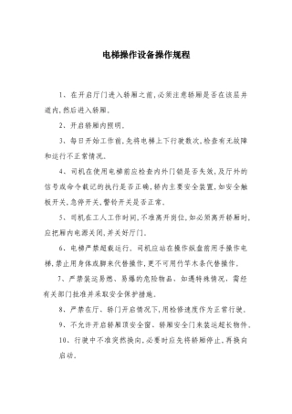 电梯操作设备操作规程