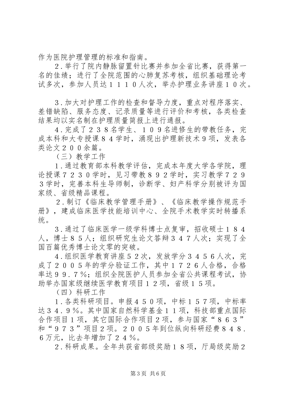 院长在年度医院总结表彰大会上的讲话[三级甲等]_第3页