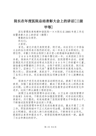 院长在年度医院总结表彰大会上的讲话[三级甲等]