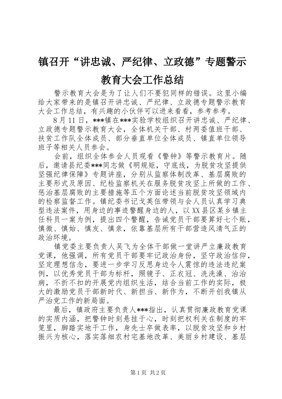 镇召开“讲忠诚、严纪律、立政德”专题警示教育大会工作总结_第1页