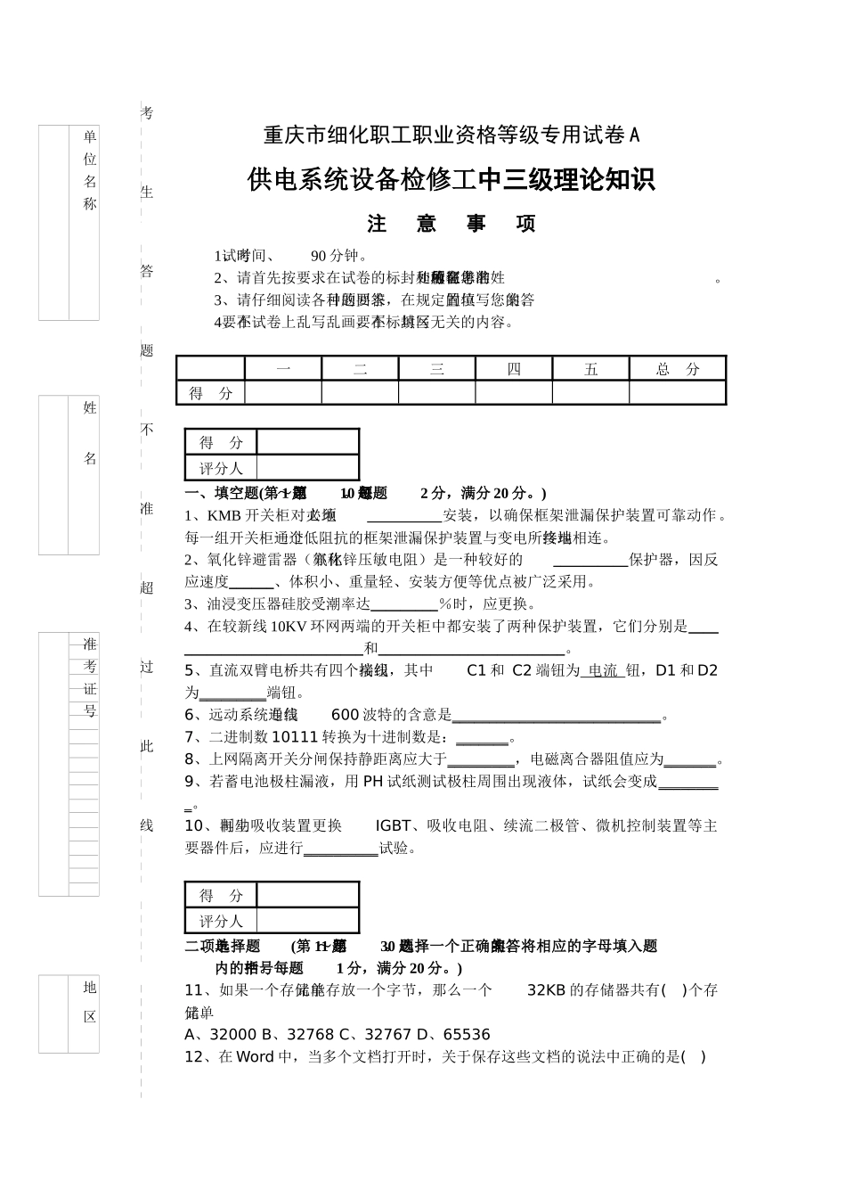 供电系统设备中三级试卷A_第1页
