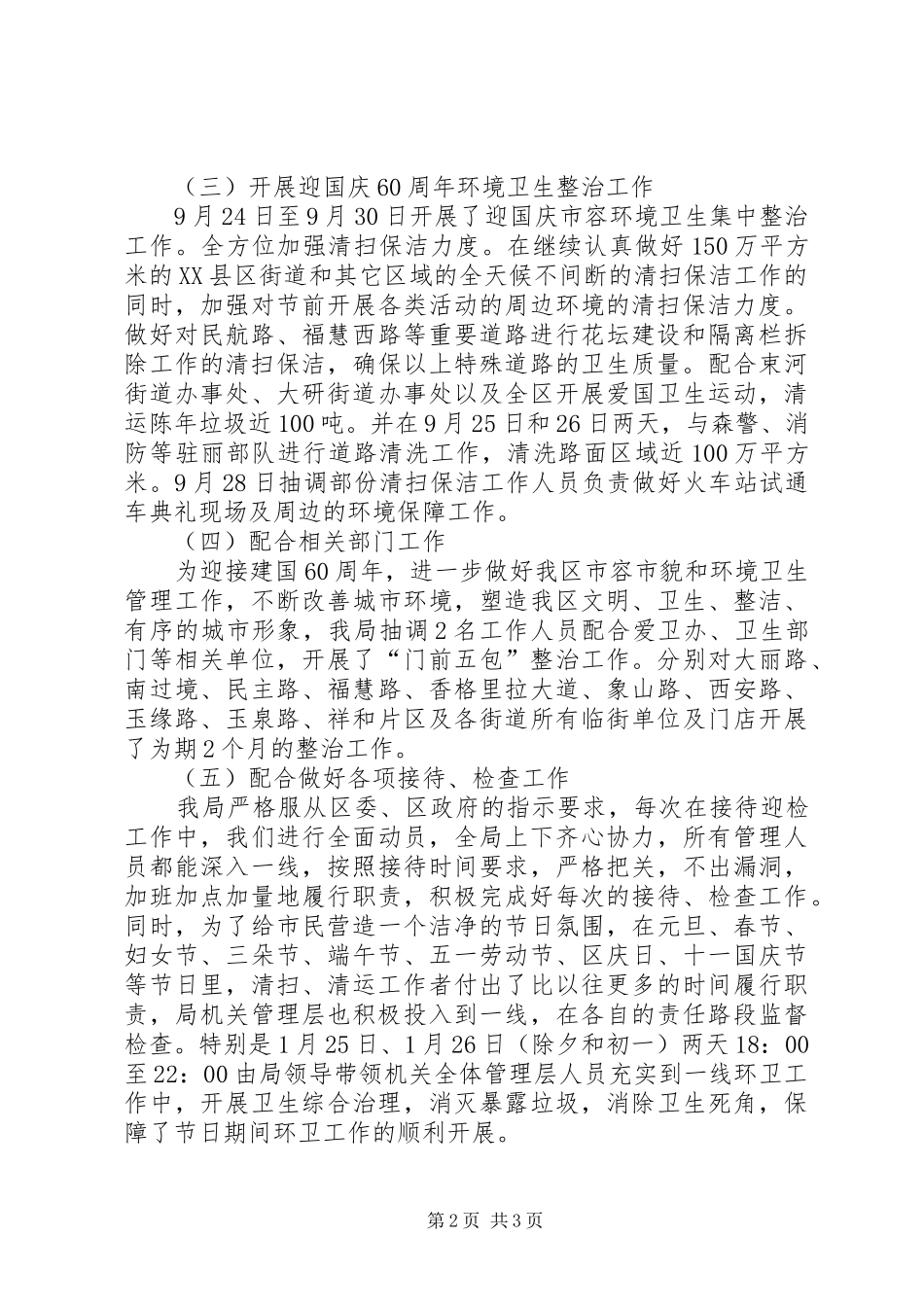 环境卫生局业务工作自查总结_第2页