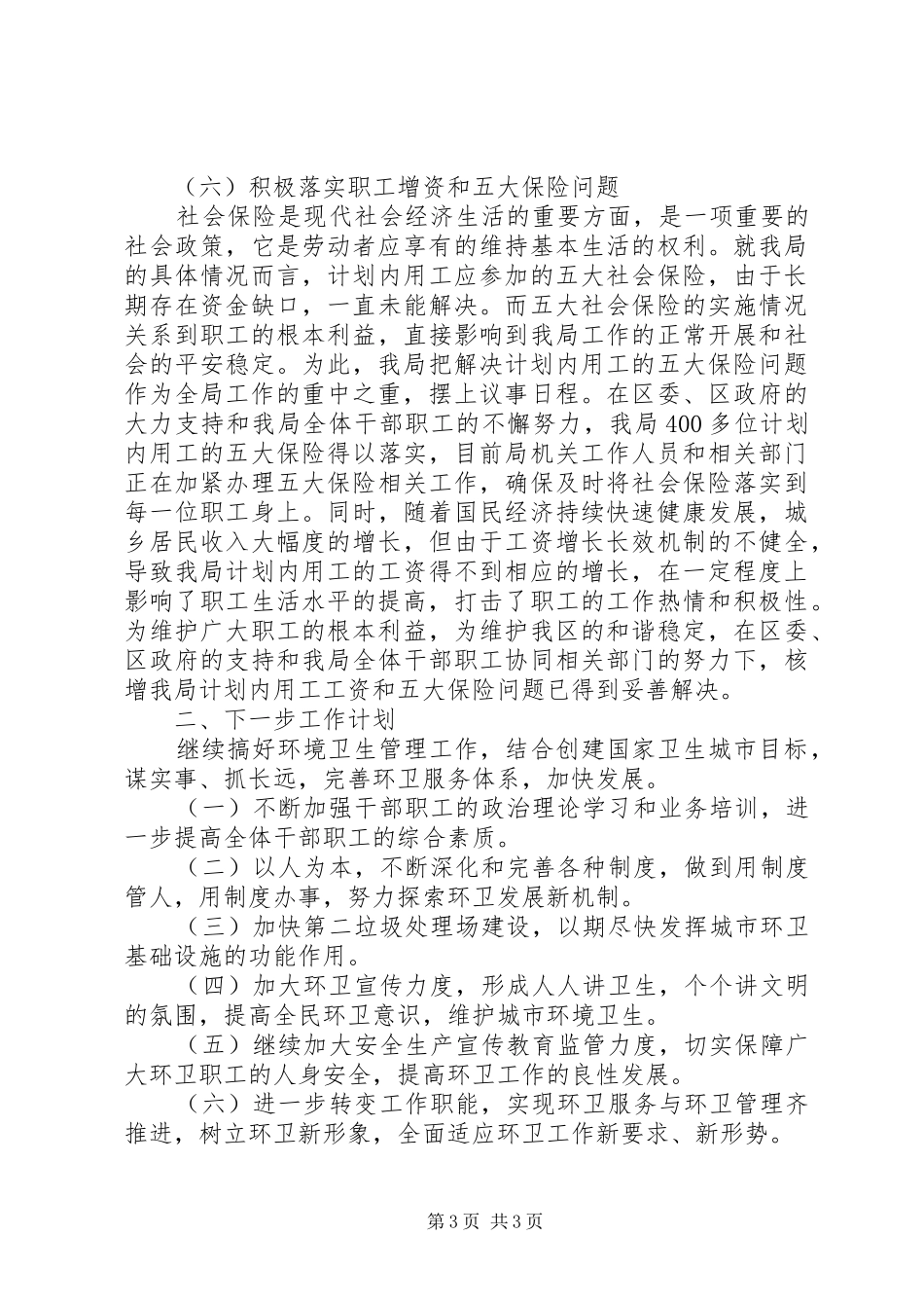 环境卫生局业务工作自查总结_第3页