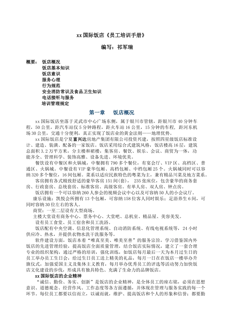 国际饭店员工培训手册_第1页