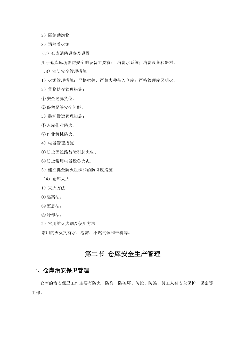 第八章仓库安全管理_第2页