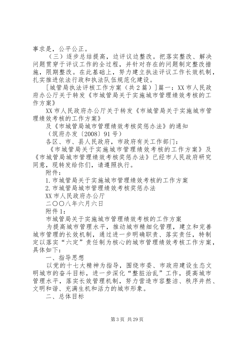 城管局执法评核工作实施方案_第3页