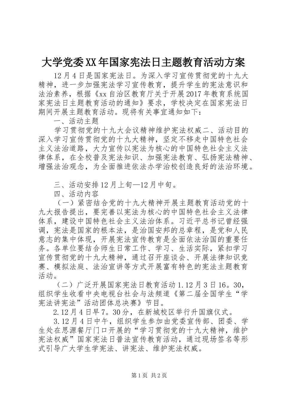 大学党委XX年国家宪法日主题教育活动实施方案_第1页