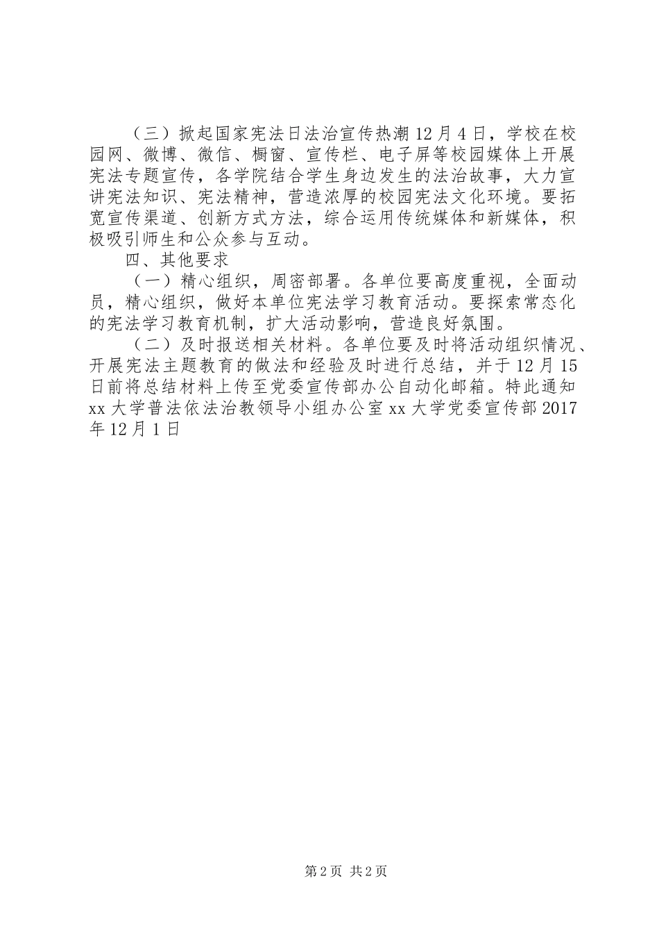 大学党委XX年国家宪法日主题教育活动实施方案_第2页