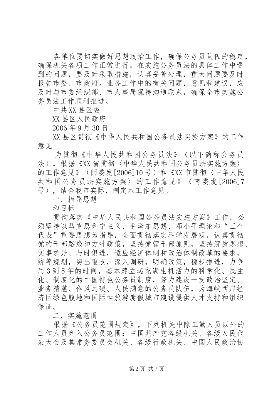市贯彻《中华人民共和国公务员法方案》的工作意见_第2页