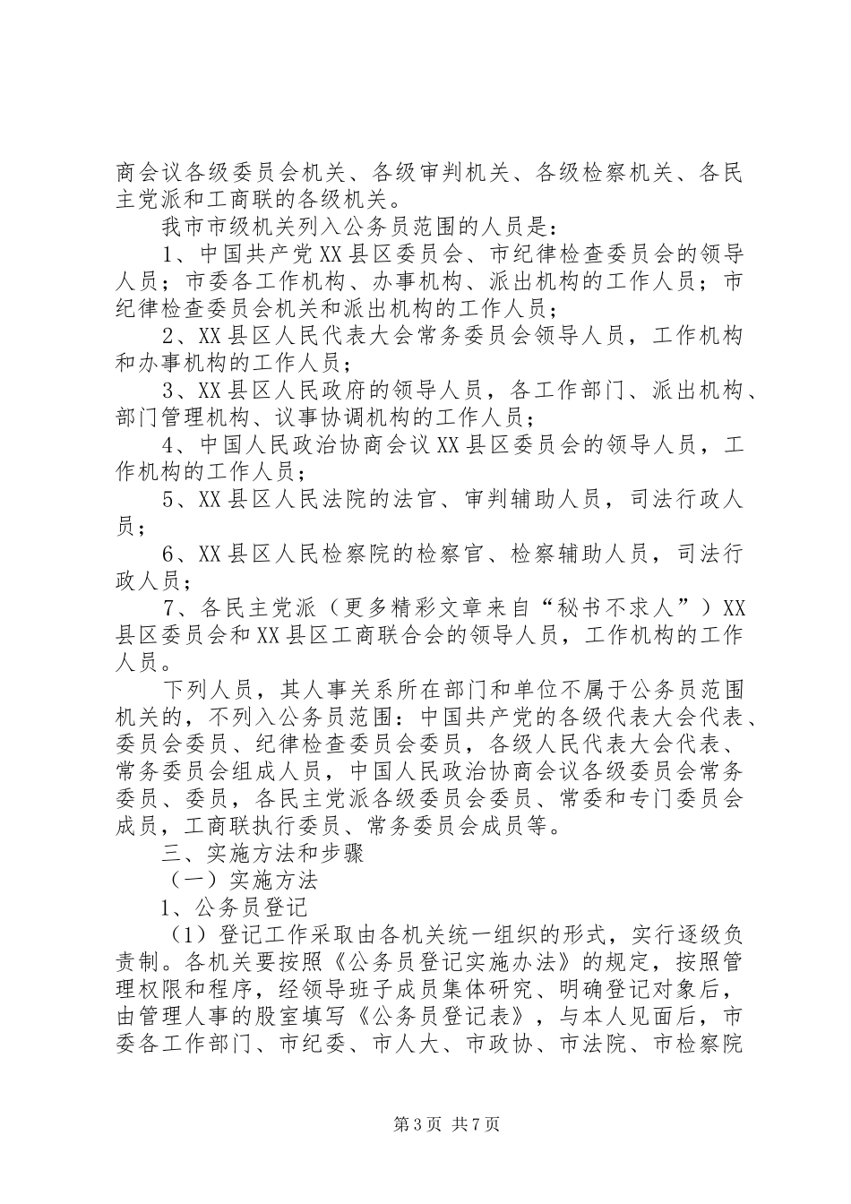 市贯彻《中华人民共和国公务员法方案》的工作意见_第3页