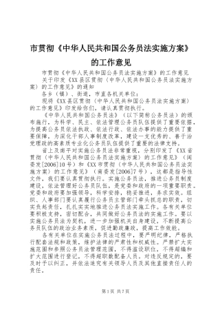 市贯彻《中华人民共和国公务员法方案》的工作意见