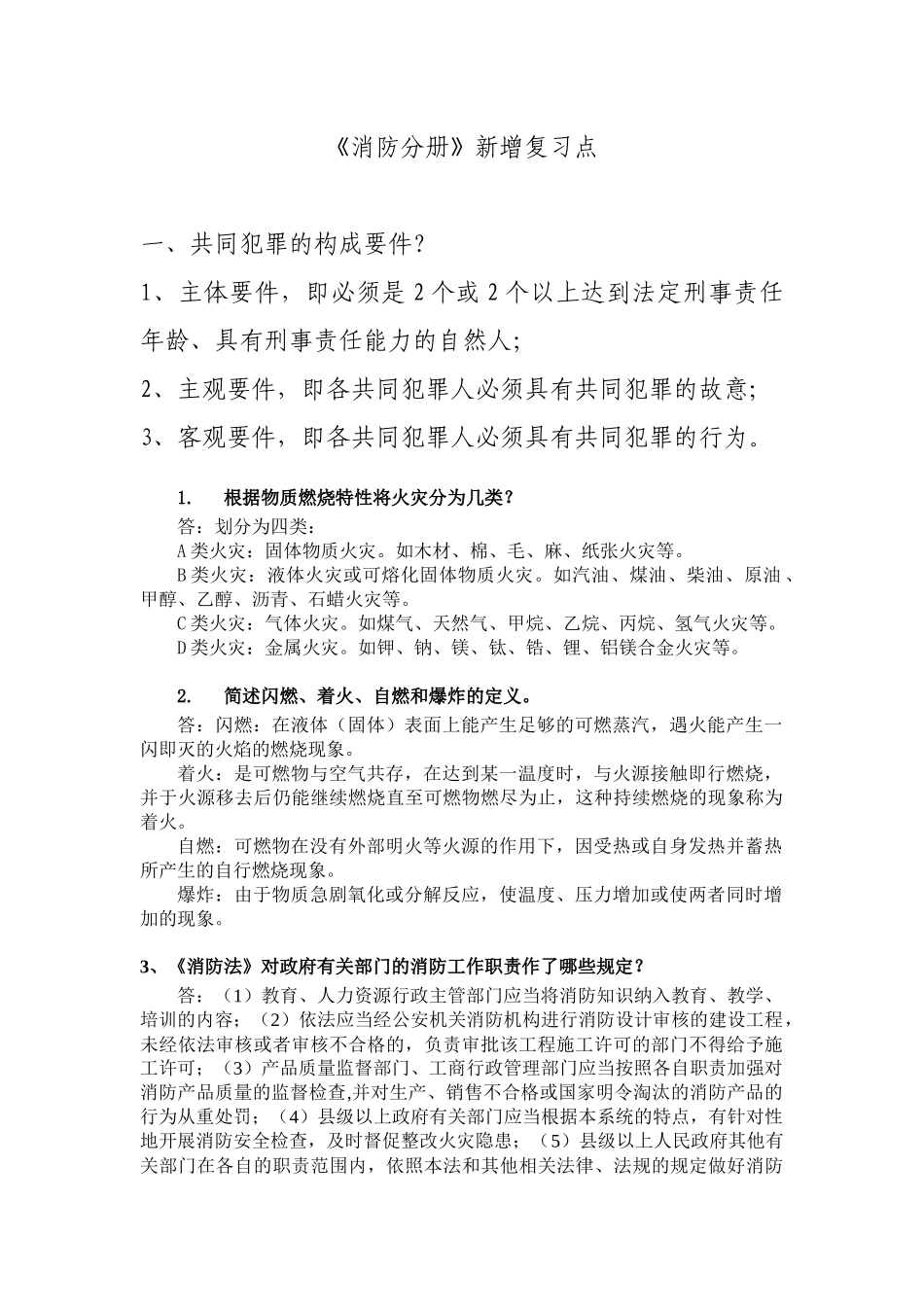 公安执法资格证考试_《消防分册》新增复习点_第1页