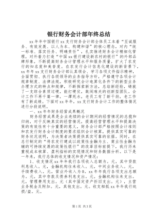 银行财务会计部年终总结