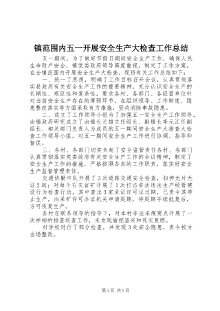 镇范围内五一开展安全生产大检查工作总结