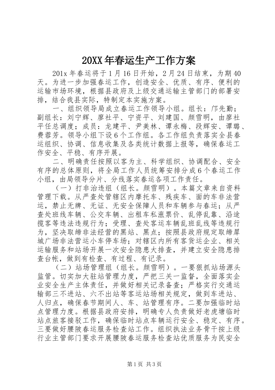 XX年春运生产工作实施方案_第1页