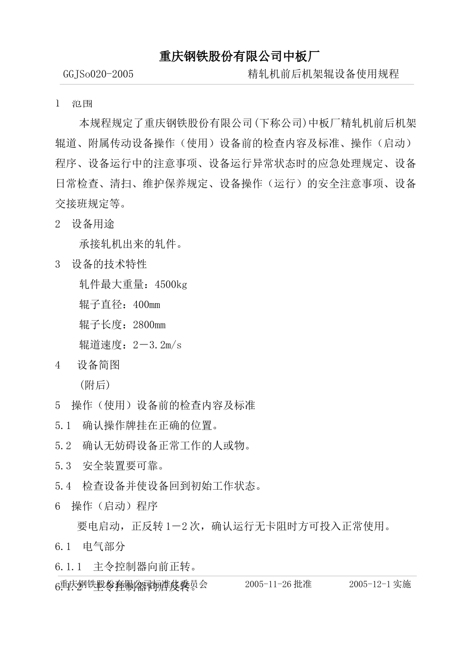 精轧机前后机架辊设备使用规程_第1页