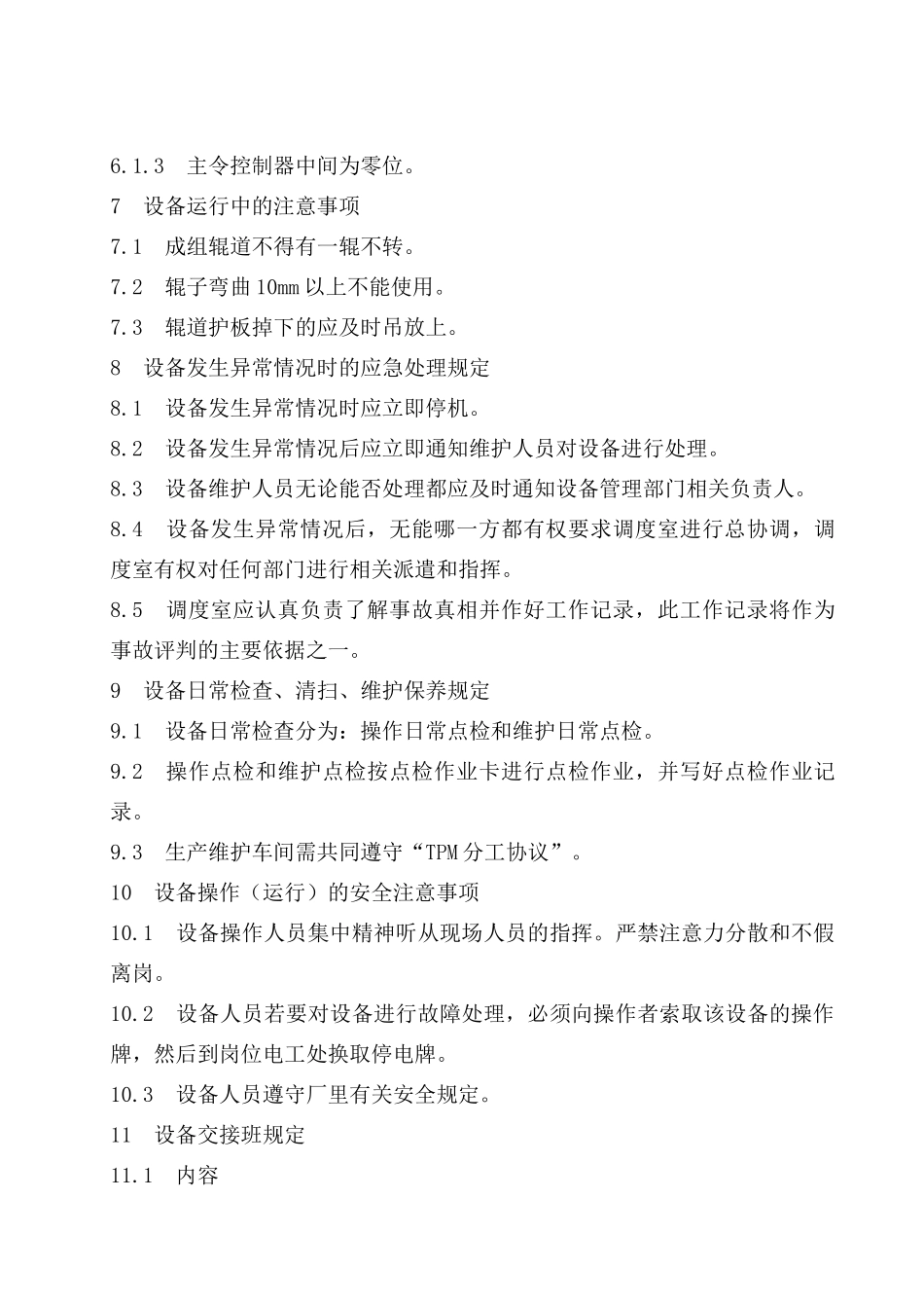 精轧机前后机架辊设备使用规程_第2页