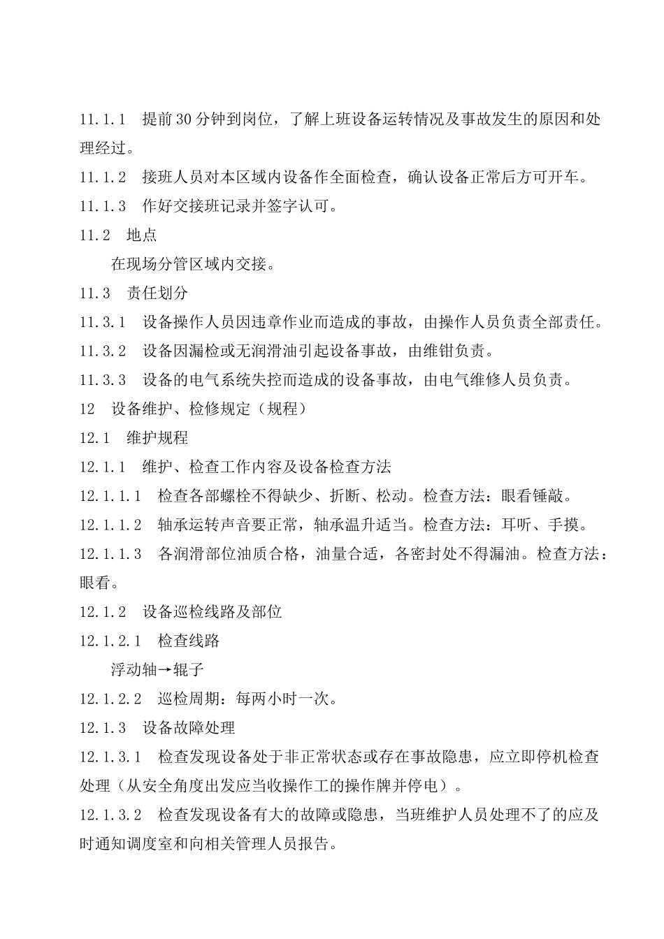 精轧机前后机架辊设备使用规程_第3页