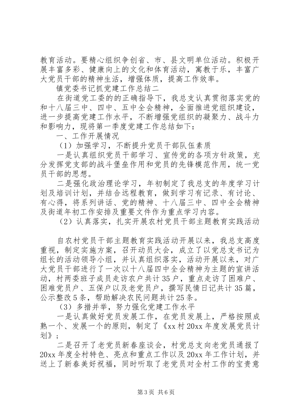 镇党委书记抓党建工作总结_第3页