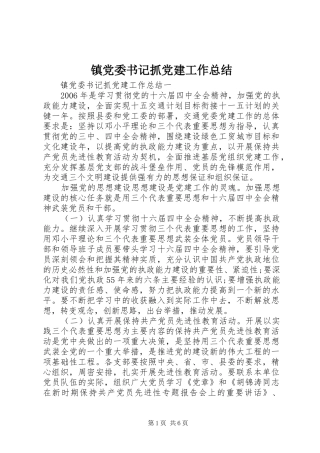 镇党委书记抓党建工作总结