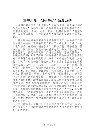 童子小学“创先争优”阶段总结