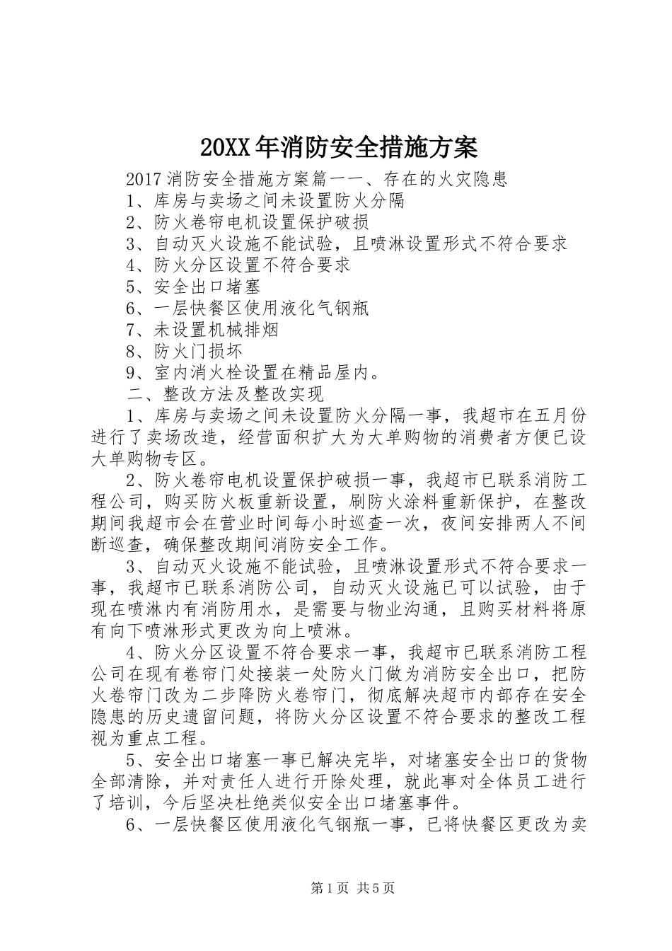 XX年消防安全措施实施方案_第1页