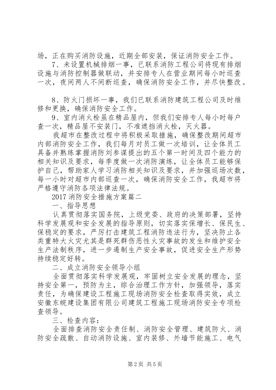 XX年消防安全措施实施方案_第2页