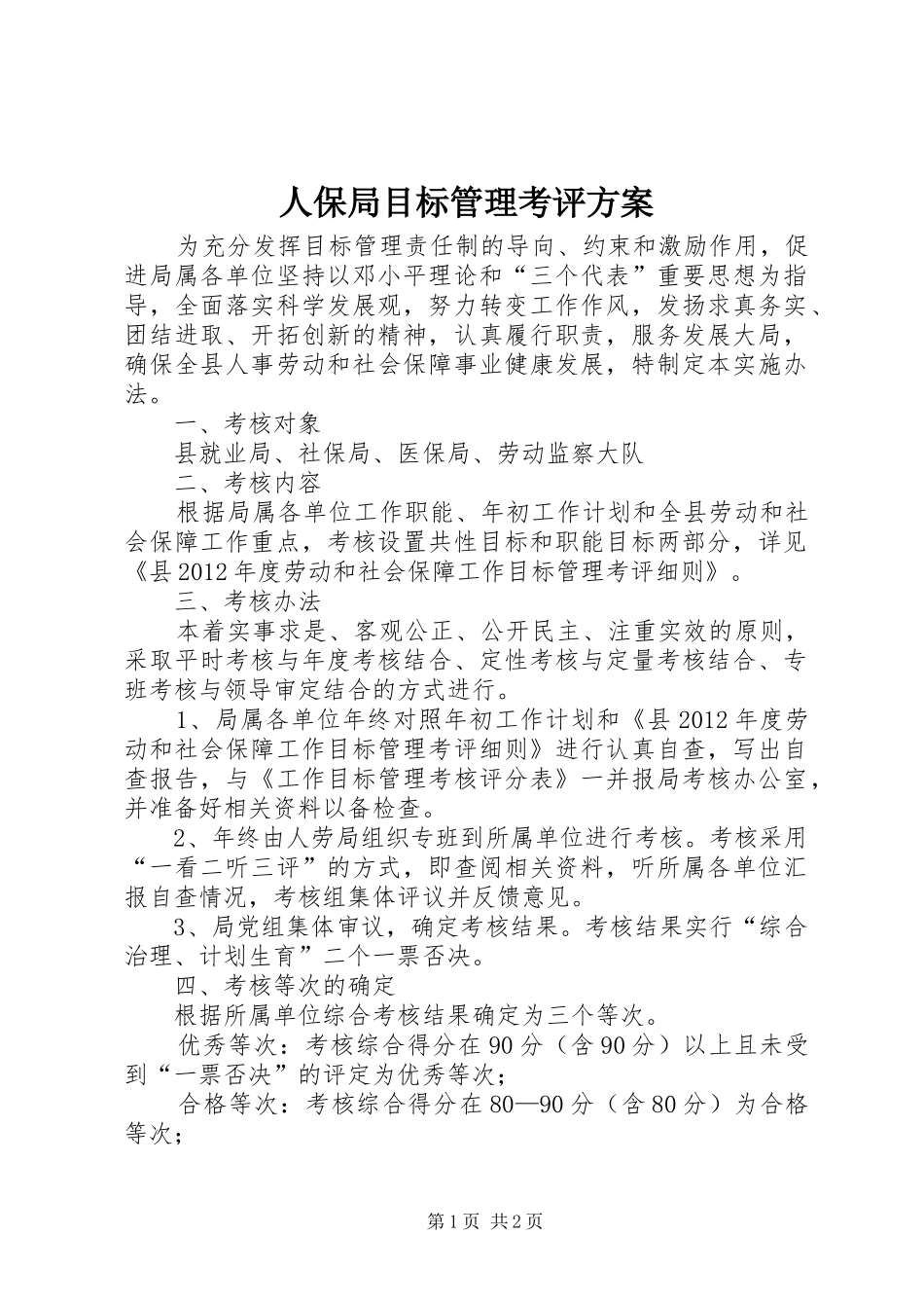 人保局目标管理考评实施方案_第1页