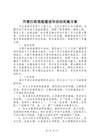 开展行政效能建设年活动方案