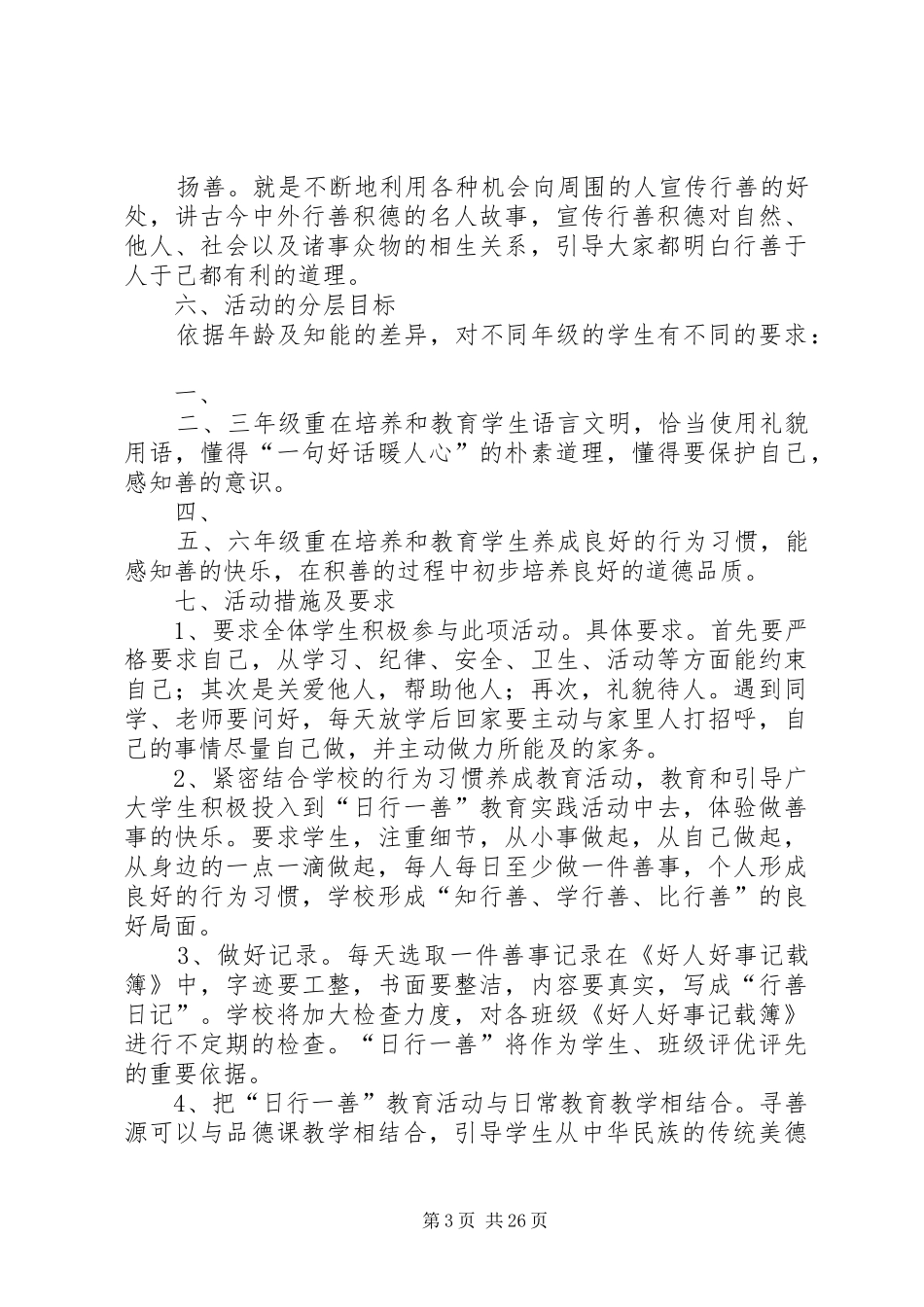 学校“日行一善”活动方案_第3页