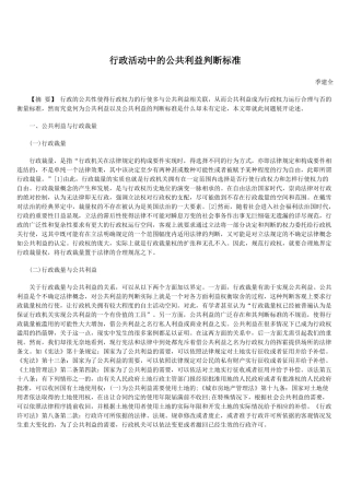 行政活动中的公共利益判断标准