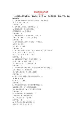 建设工程安全生产技术(第二版)附录试题