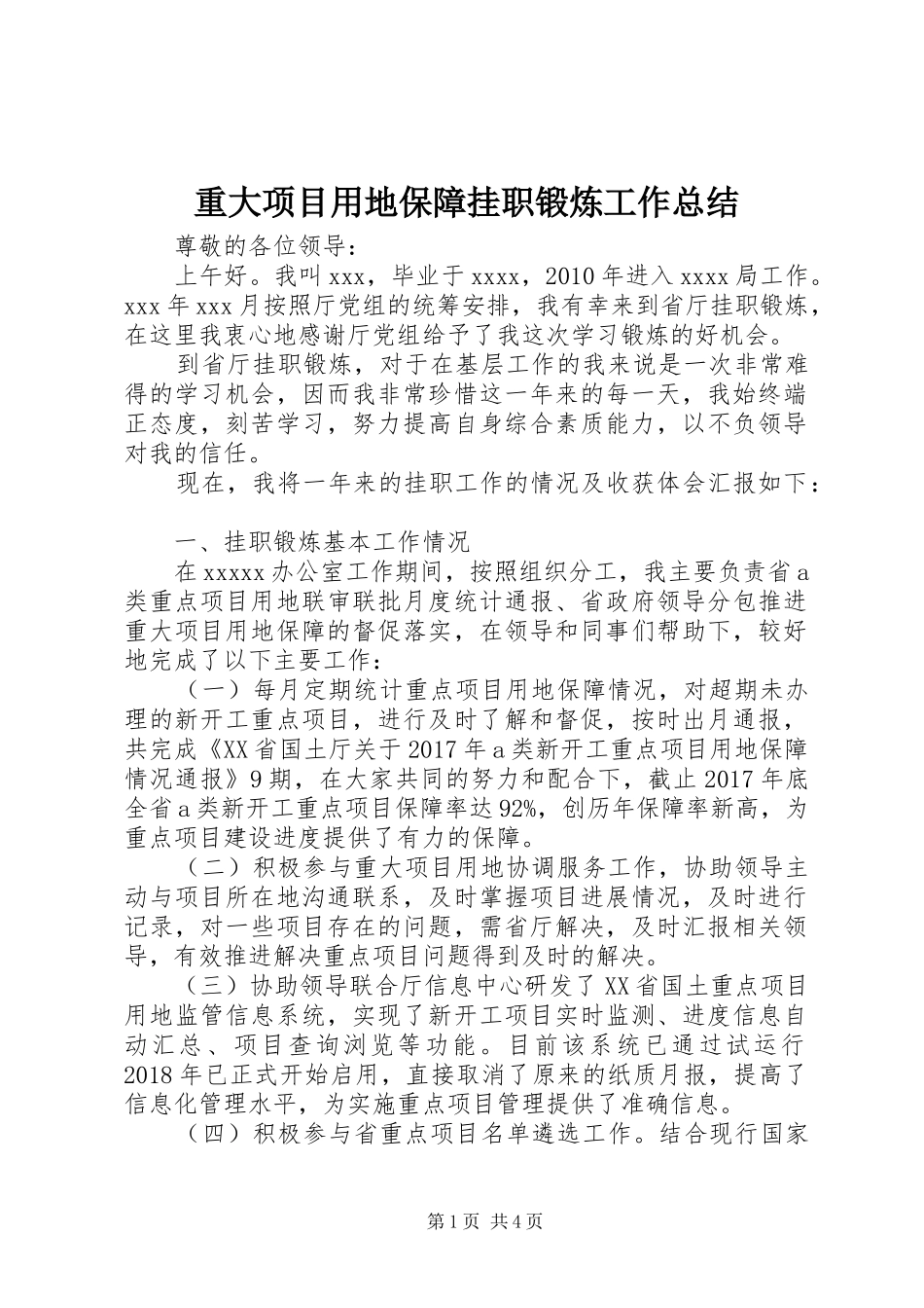 重大项目用地保障挂职锻炼工作总结_第1页