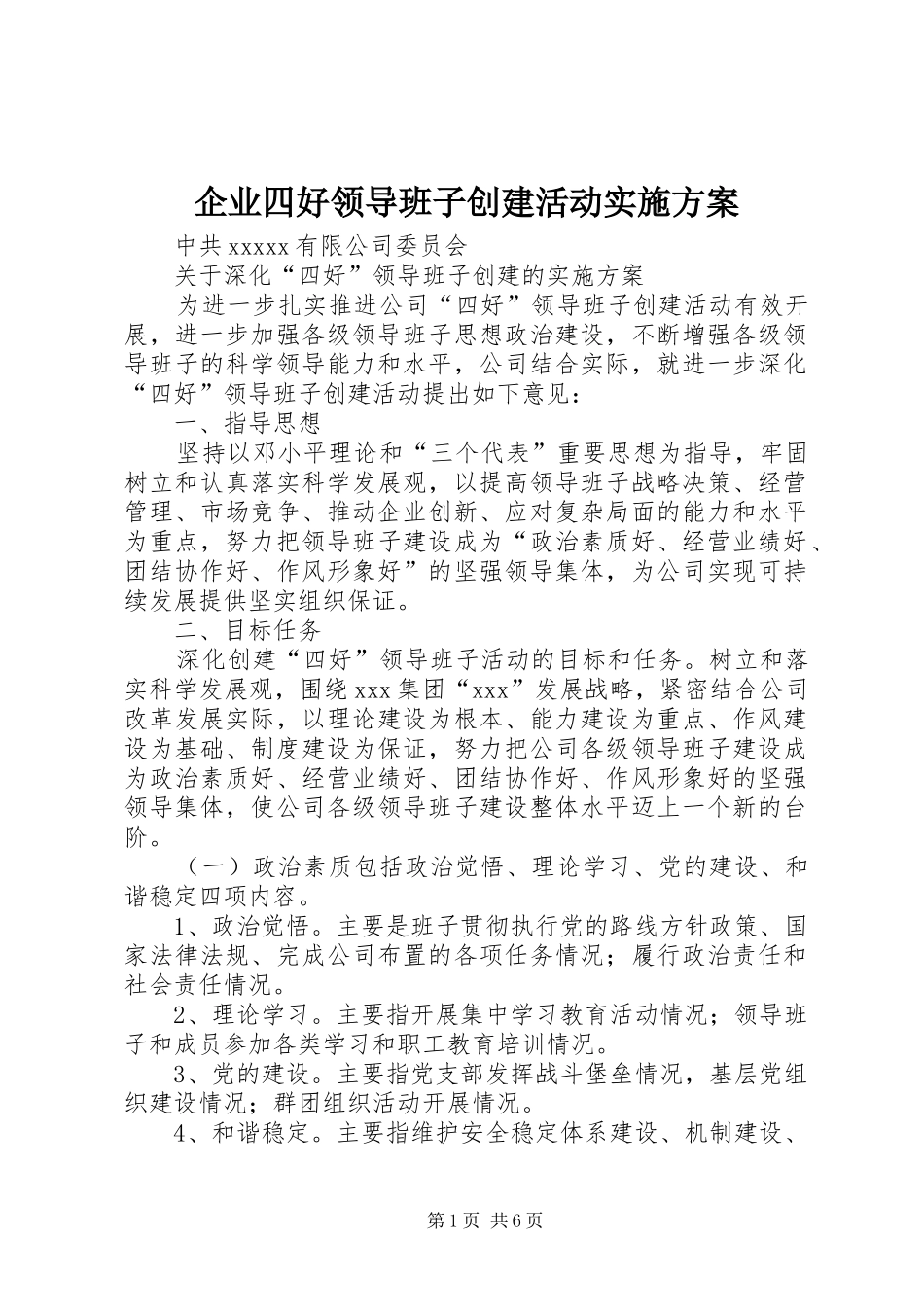 企业四好领导班子创建活动实施方案_第1页