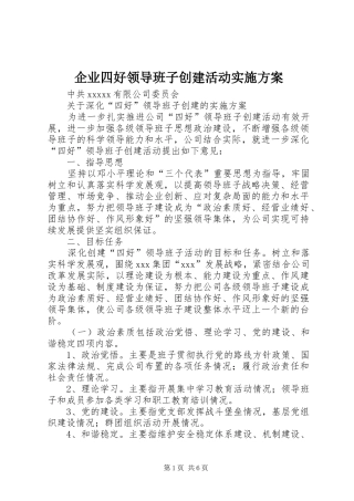 企业四好领导班子创建活动实施方案